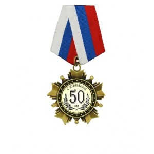 Сувенирные ордена и награды