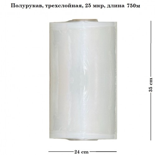 Пленка термоусадочная полиолефиновая трехслойная (PP-LLDPE-PP), полурукав, тольщина 25мкр, ширина 350мм, длина намотки 750м